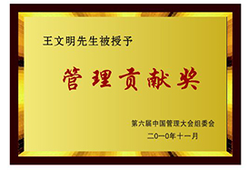 管理贡献奖