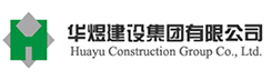 华煜建设
