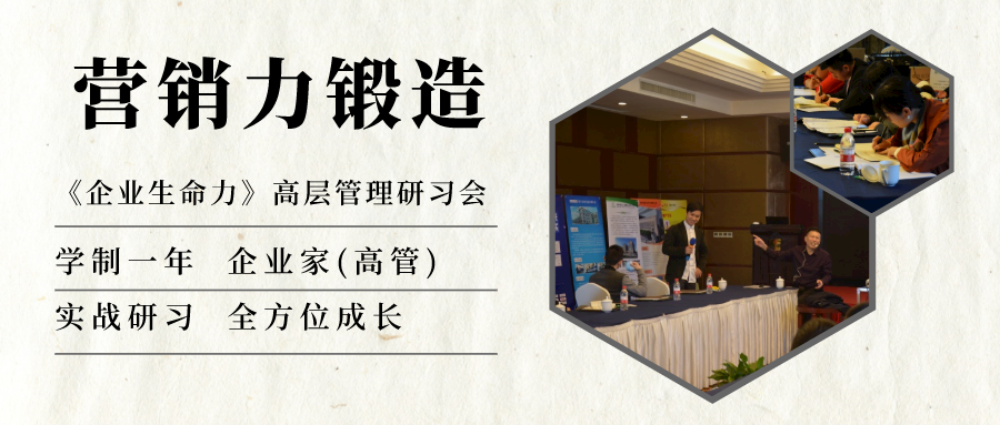 《企业生命力》高层管理研习会之营销力锻造